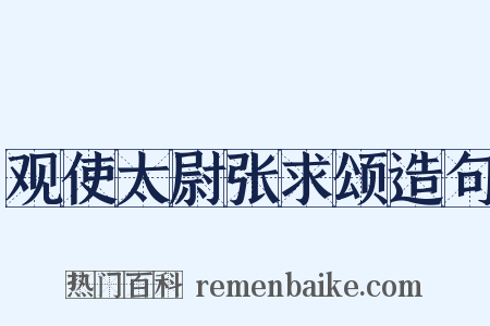 观使太尉张求颂造句是什么意思的图片